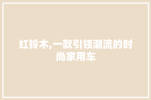 红铃木,一款引领潮流的时尚家用车