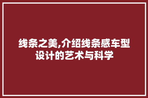 线条之美,介绍线条感车型设计的艺术与科学
