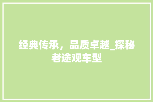 经典传承，品质卓越_探秘老途观车型