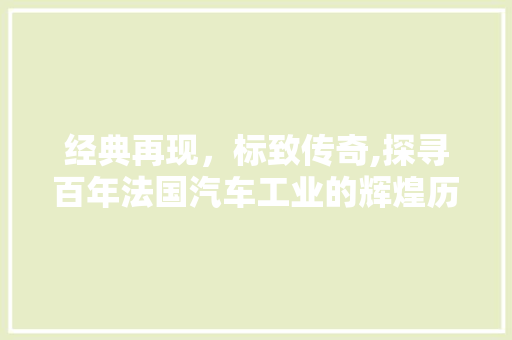 经典再现，标致传奇,探寻百年法国汽车工业的辉煌历程
