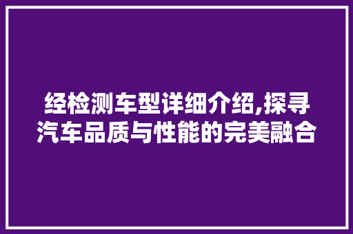经检测车型详细介绍,探寻汽车品质与性能的完美融合