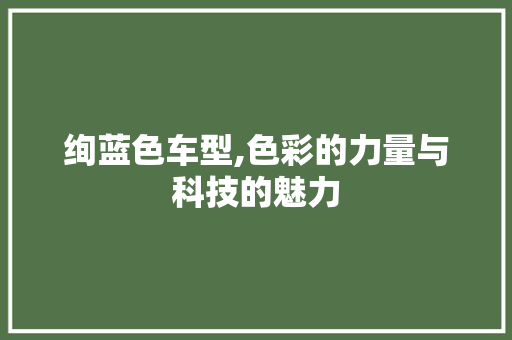 绚蓝色车型,色彩的力量与科技的魅力