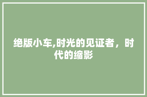 绝版小车,时光的见证者，时代的缩影 变速箱配件