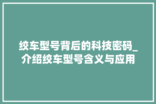绞车型号背后的科技密码_介绍绞车型号含义与应用