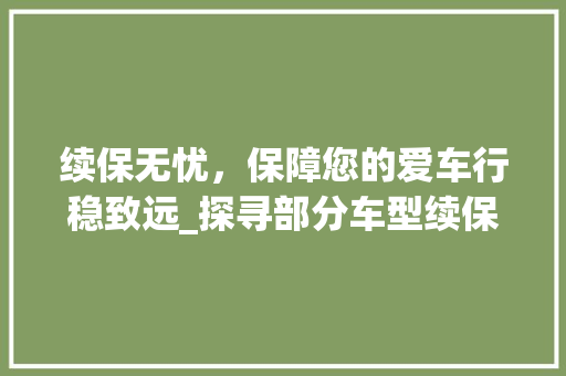 续保无忧，保障您的爱车行稳致远_探寻部分车型续保之路