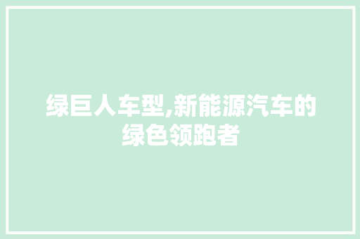 绿巨人车型,新能源汽车的绿色领跑者