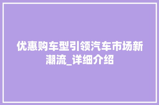 优惠购车型引领汽车市场新潮流_详细介绍