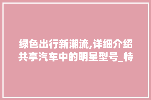 绿色出行新潮流,详细介绍共享汽车中的明星型号_特斯拉ModelY