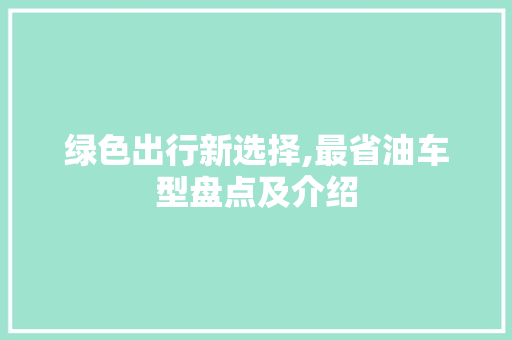 绿色出行新选择,最省油车型盘点及介绍