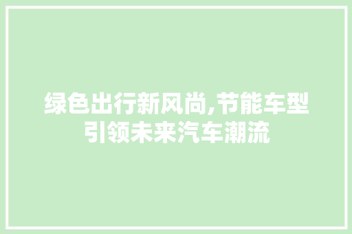 绿色出行新风尚,节能车型引领未来汽车潮流 车灯配件