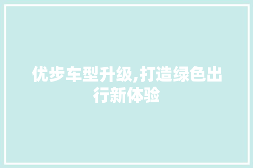 优步车型升级,打造绿色出行新体验
