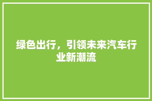 绿色出行，引领未来汽车行业新潮流