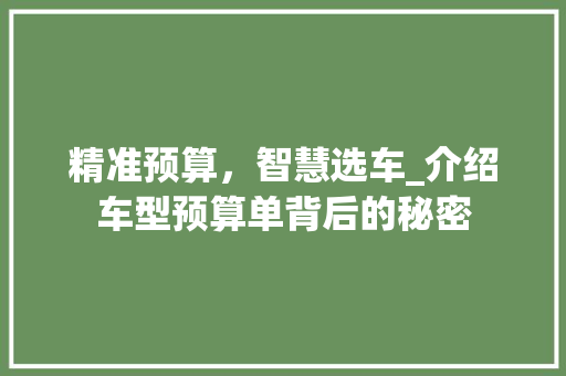 精准预算，智慧选车_介绍车型预算单背后的秘密