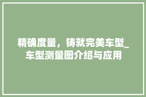 精确度量，铸就完美车型_车型测量图介绍与应用