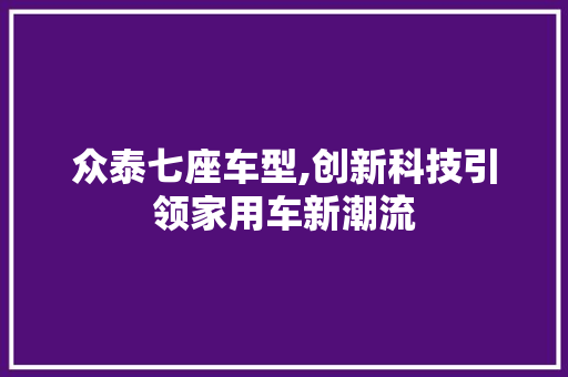 众泰七座车型,创新科技引领家用车新潮流 发动机配件