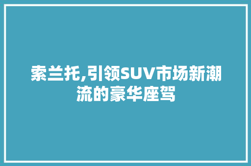 索兰托,引领SUV市场新潮流的豪华座驾