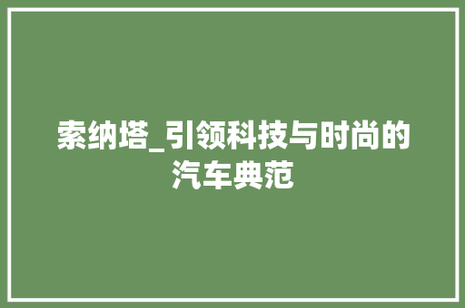 索纳塔_引领科技与时尚的汽车典范
