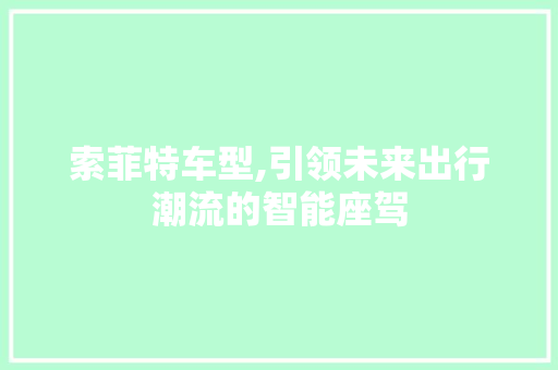 索菲特车型,引领未来出行潮流的智能座驾