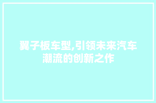 翼子板车型,引领未来汽车潮流的创新之作