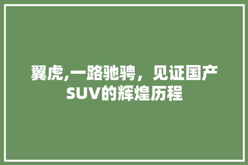 翼虎,一路驰骋，见证国产SUV的辉煌历程 新能源汽车