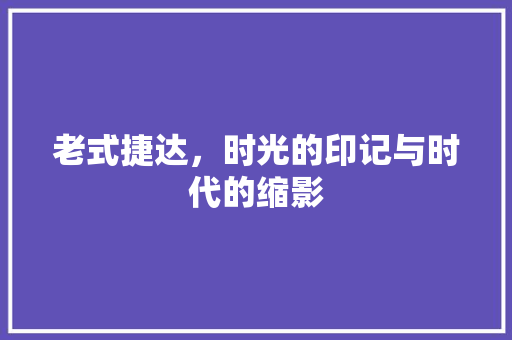 老式捷达，时光的印记与时代的缩影