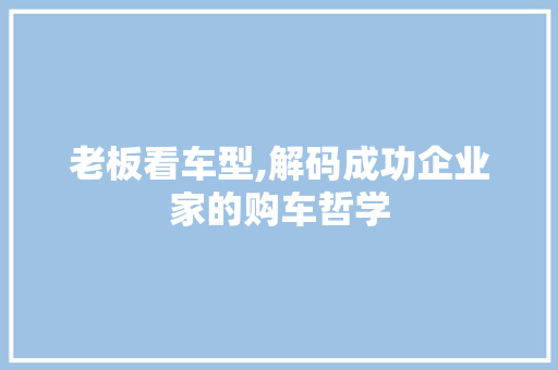 老板看车型,解码成功企业家的购车哲学