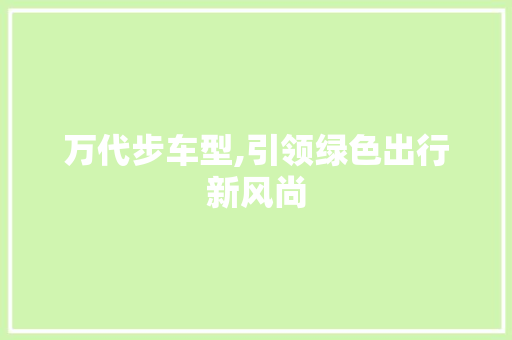 万代步车型,引领绿色出行新风尚