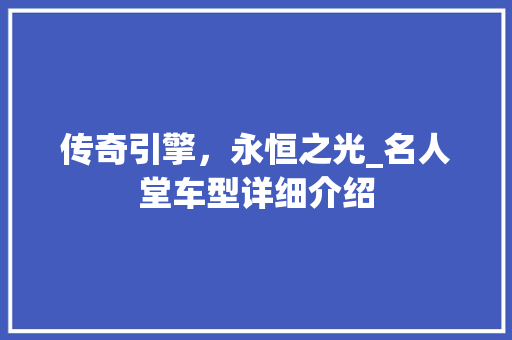 传奇引擎，永恒之光_名人堂车型详细介绍