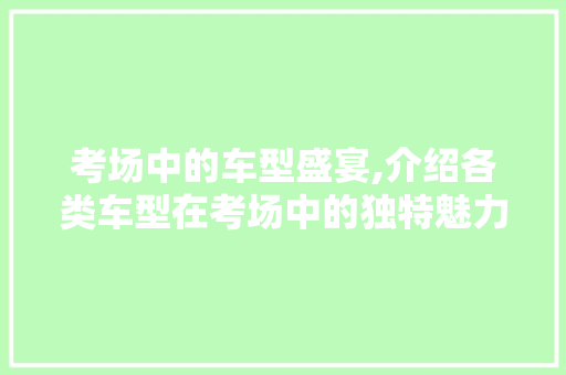 考场中的车型盛宴,介绍各类车型在考场中的独特魅力