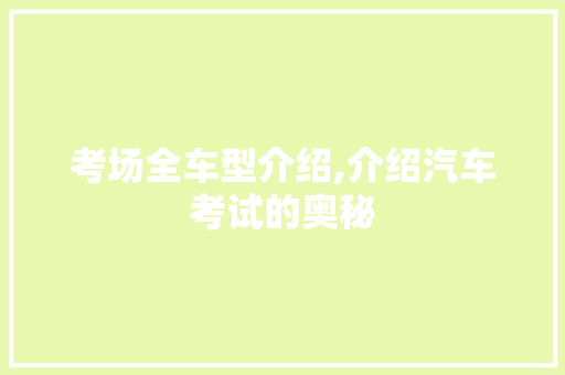 考场全车型介绍,介绍汽车考试的奥秘 汽车配件