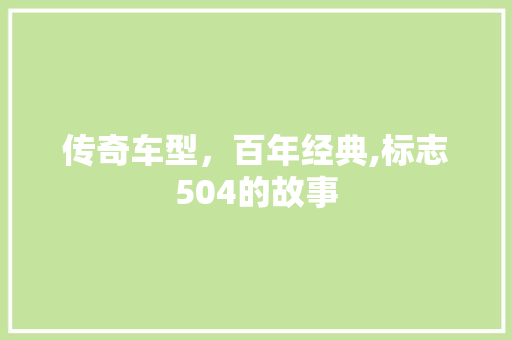 传奇车型，百年经典,标志504的故事