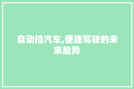 自动挡汽车,便捷驾驶的未来趋势