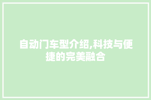 自动门车型介绍,科技与便捷的完美融合