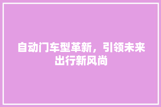 自动门车型革新，引领未来出行新风尚