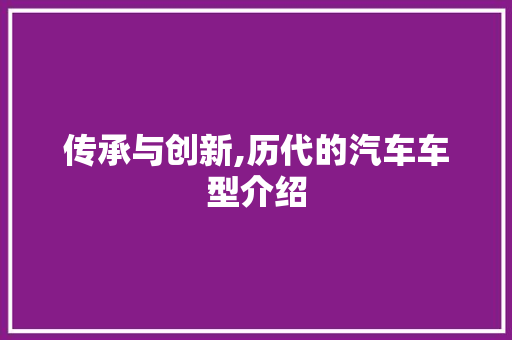 传承与创新,历代的汽车车型介绍