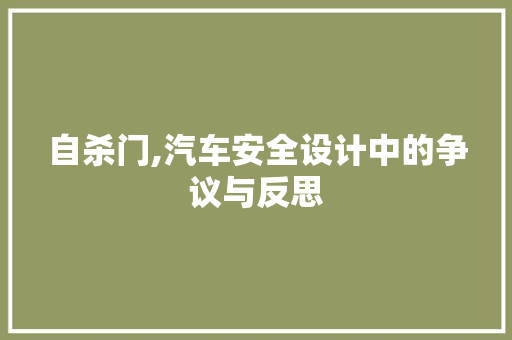 自杀门,汽车安全设计中的争议与反思