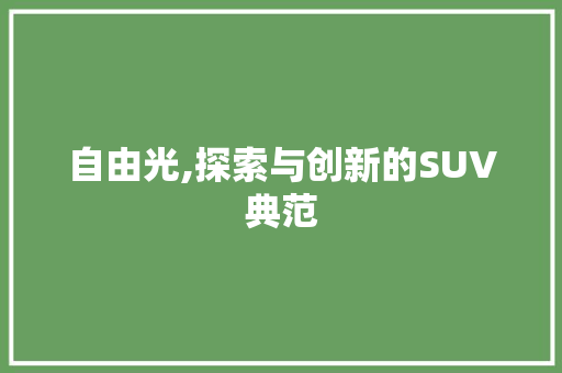 自由光,探索与创新的SUV典范