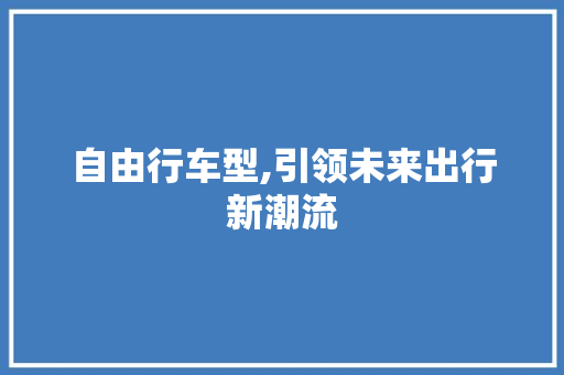自由行车型,引领未来出行新潮流 底盘配件