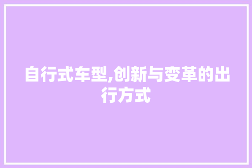 自行式车型,创新与变革的出行方式
