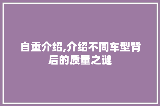 自重介绍,介绍不同车型背后的质量之谜