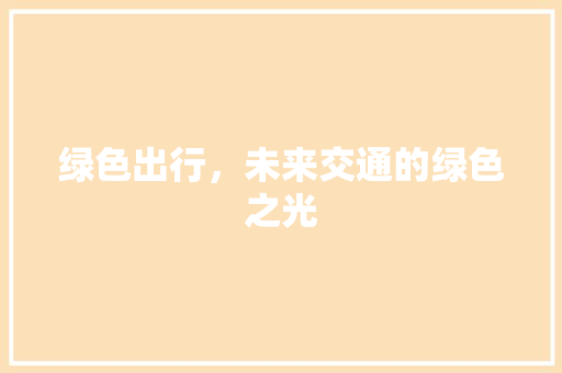绿色出行，未来交通的绿色之光