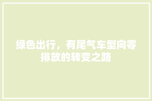 绿色出行，有尾气车型向零排放的转变之路