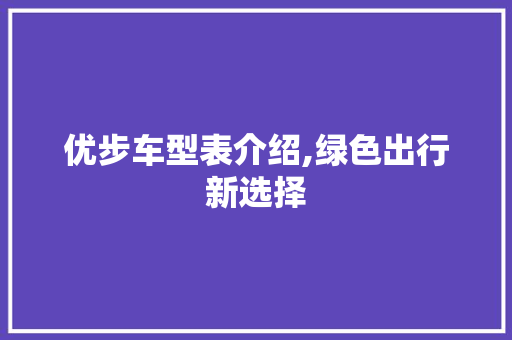 优步车型表介绍,绿色出行新选择