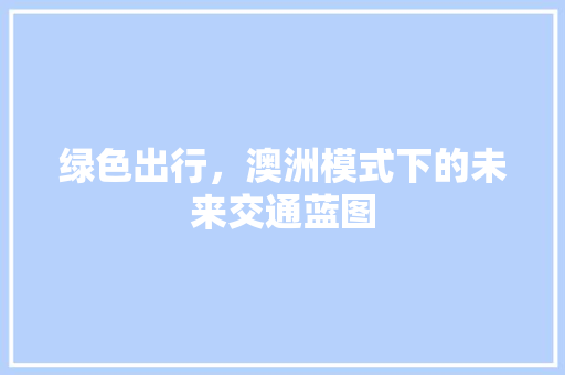 绿色出行，澳洲模式下的未来交通蓝图