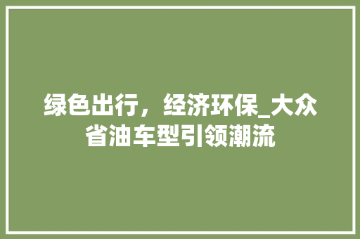 绿色出行，经济环保_大众省油车型引领潮流