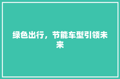 绿色出行，节能车型引领未来