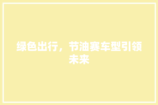 绿色出行，节油赛车型引领未来