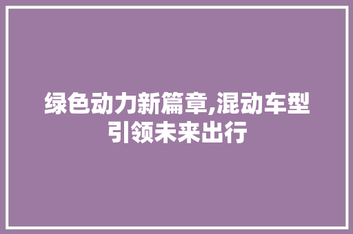 绿色动力新篇章,混动车型引领未来出行
