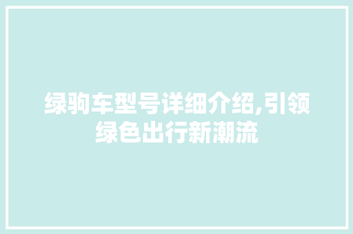 绿驹车型号详细介绍,引领绿色出行新潮流 发动机配件