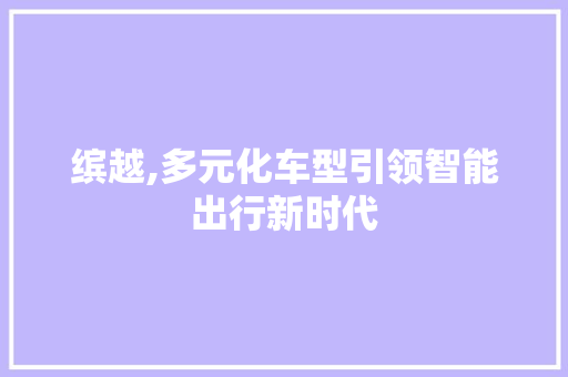 缤越,多元化车型引领智能出行新时代